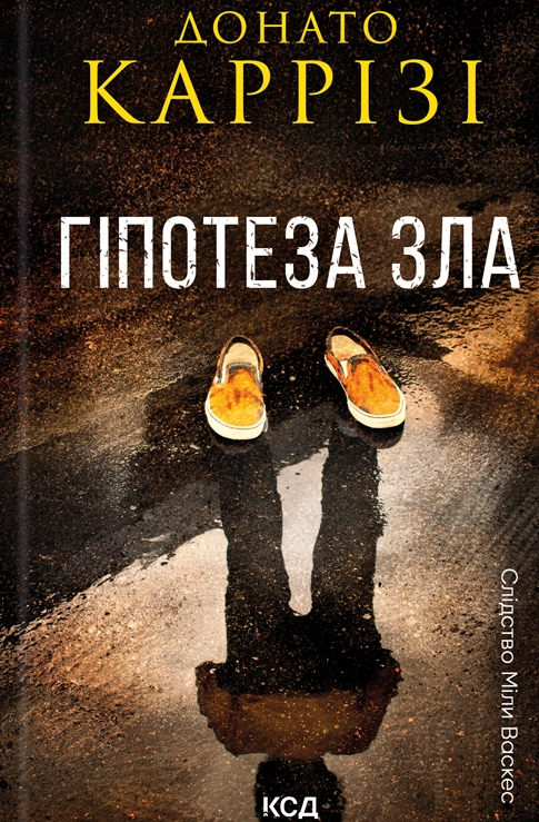 Слідство Міли Васкес. Гіпотеза зла. Книга 2