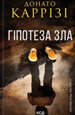 Слідство Міли Васкес. Гіпотеза зла. Книга 2