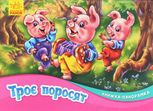 Книжка-панорамка. Троє поросят 