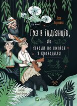Гра в індіанців, або Ніколи не смійся з крокодила