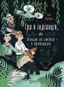 Гра в індіанців, або Ніколи не смійся з крокодила. Image №1
