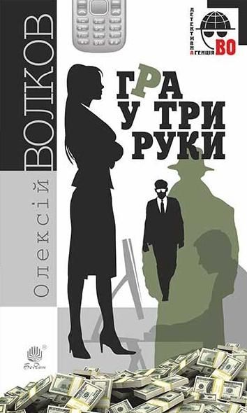 Обкладинка Гра у три руки