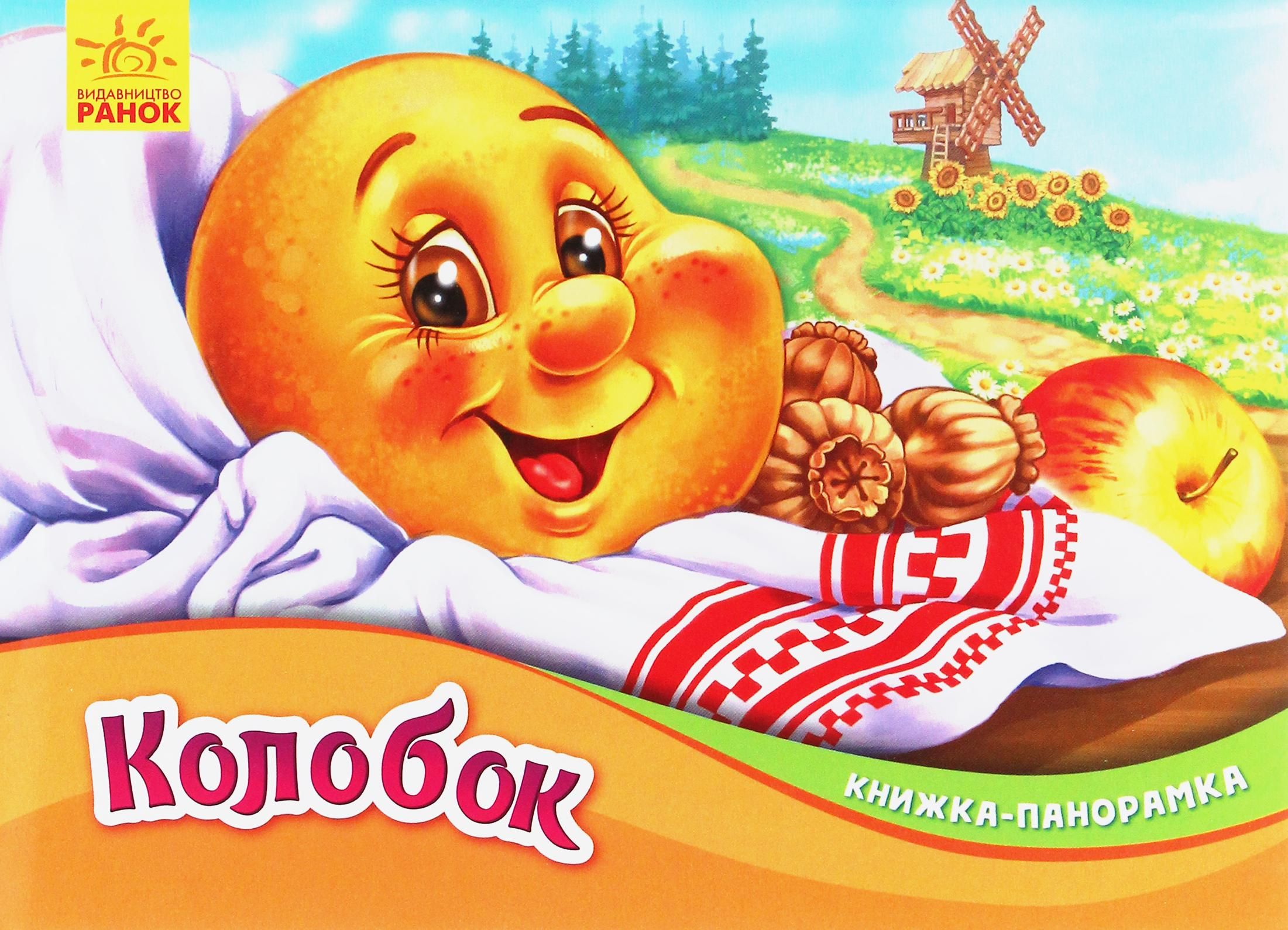 Книжка-панорамка. Колобок