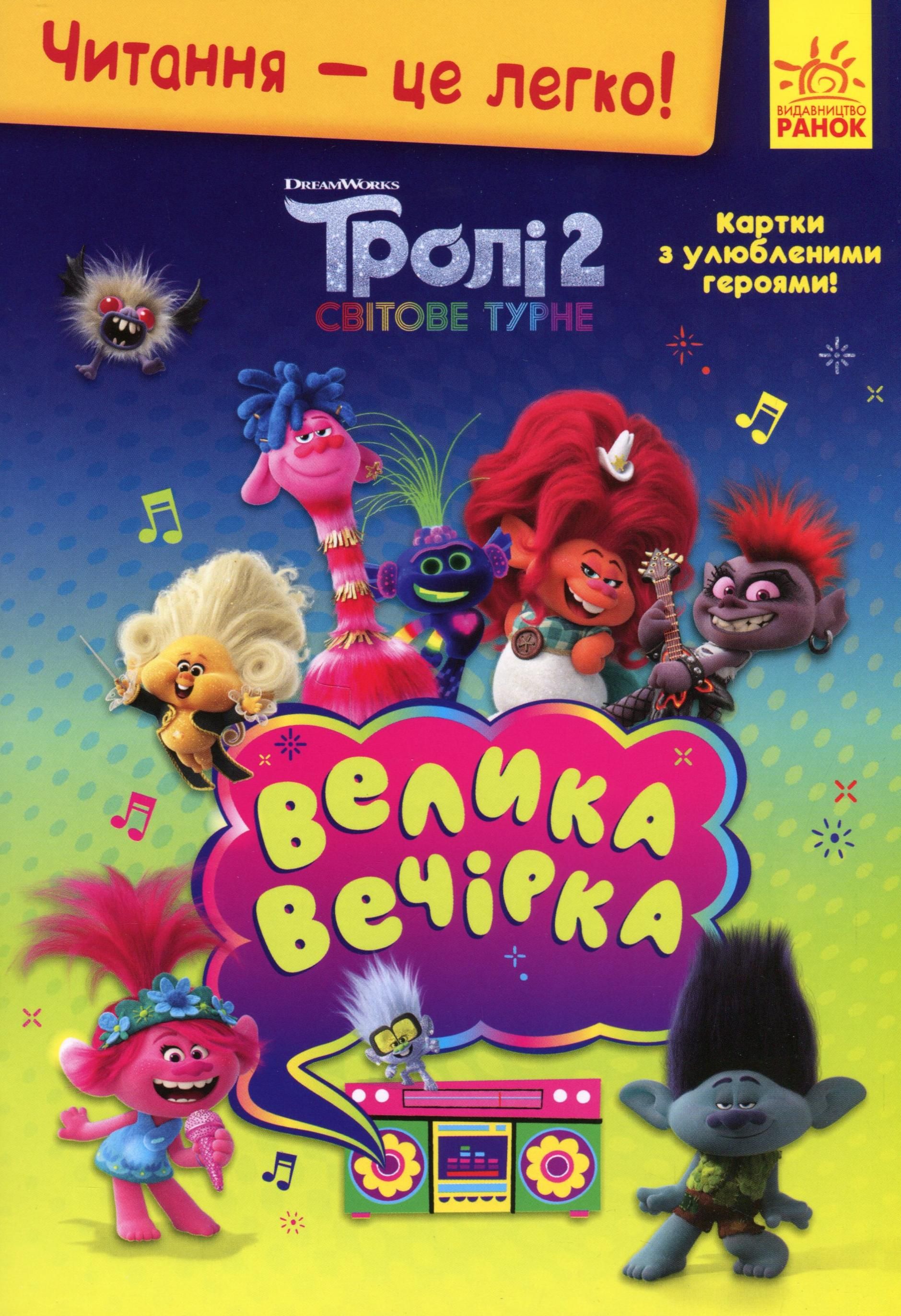 Читання – це легко! Тролі 2. Світове турне. Велика...