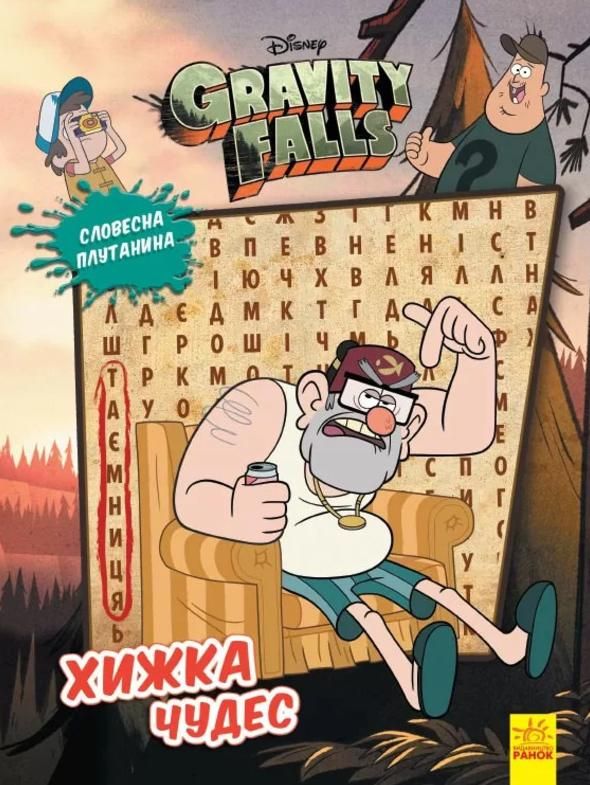 Ґравіті Фолз. Загадкові пригоди. Хижка Чудес