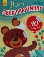 Збери картинку. У лісі 