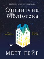 Опівнічна бібліотека 