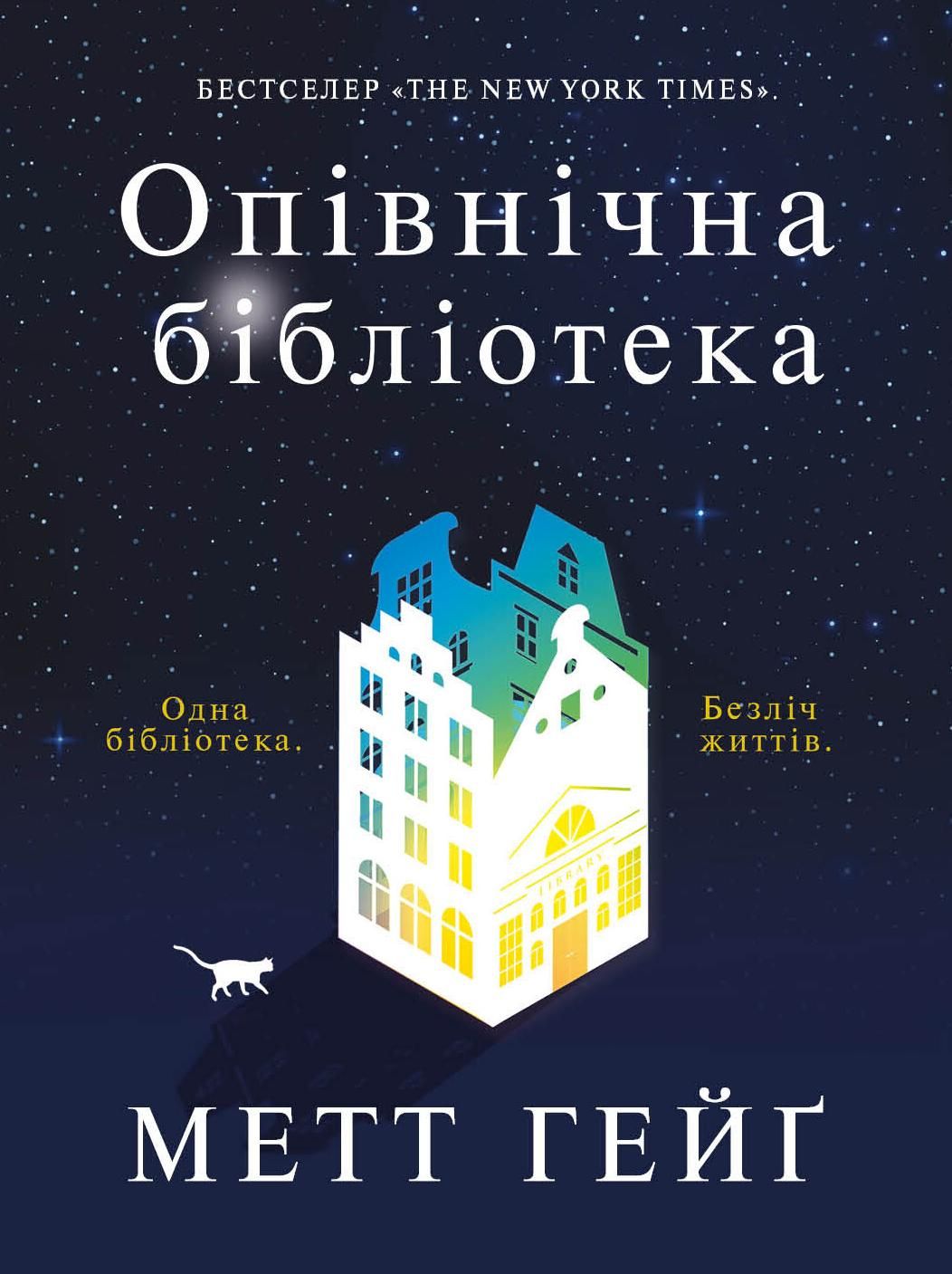 Обкладинка Опівнічна бібліотека