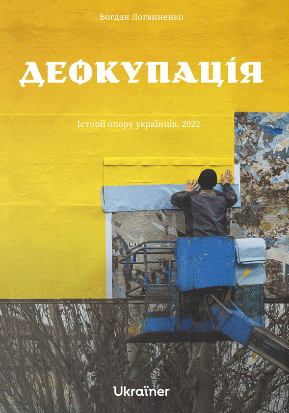 Обкладинка Деокупація. Історії опору українців. 2022