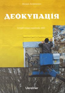 Деокупація. Історії опору українців. 2022. Image №1