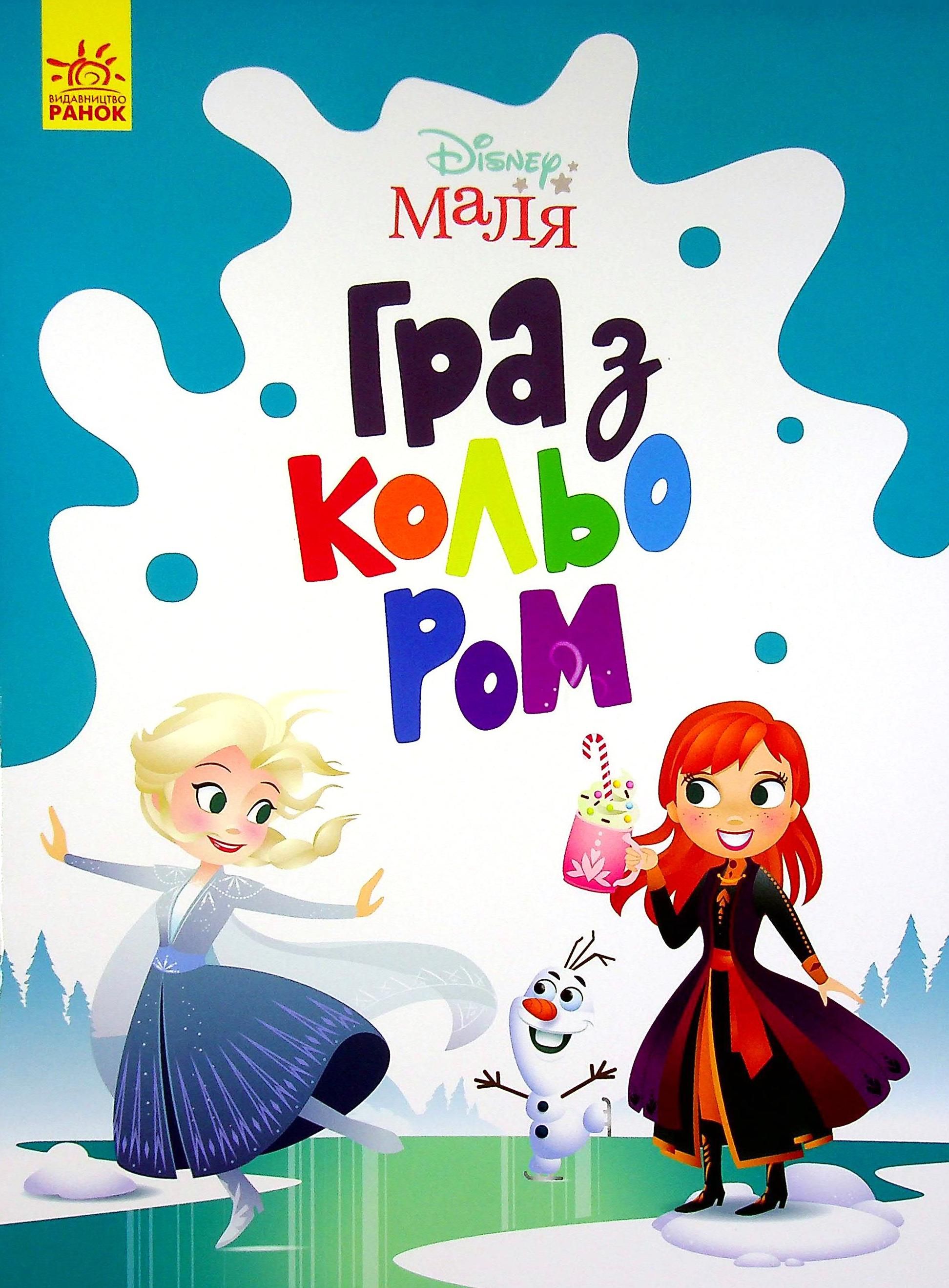 маля. Гра з кольором. Крижане серце