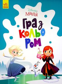 маля. Гра з кольором. Крижане серце