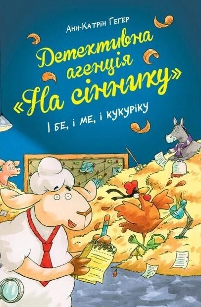 Детективне агентство "На сіннику". І бе, і ме, і кукуріку....