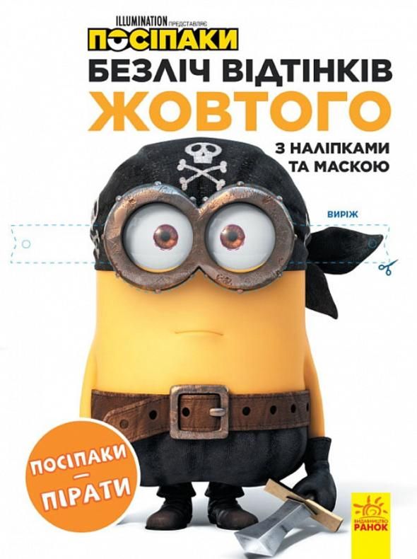 Розмальовки. Посіпаки. Безліч відтінків жовтого. Посіпаки-пірати