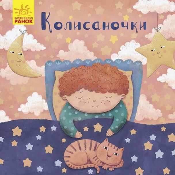 Позіхайчикам. Колисаночки