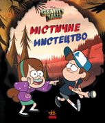 Ґравіті Фолз. Містичне мистецтво 