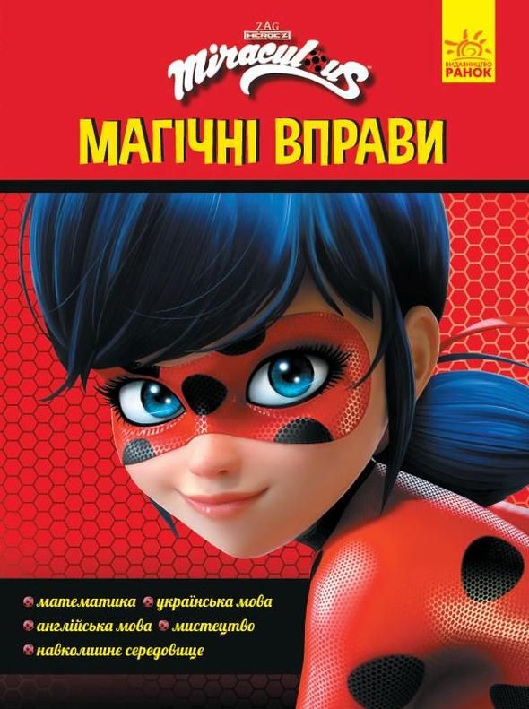 Леді Баґ. Магічні вправи