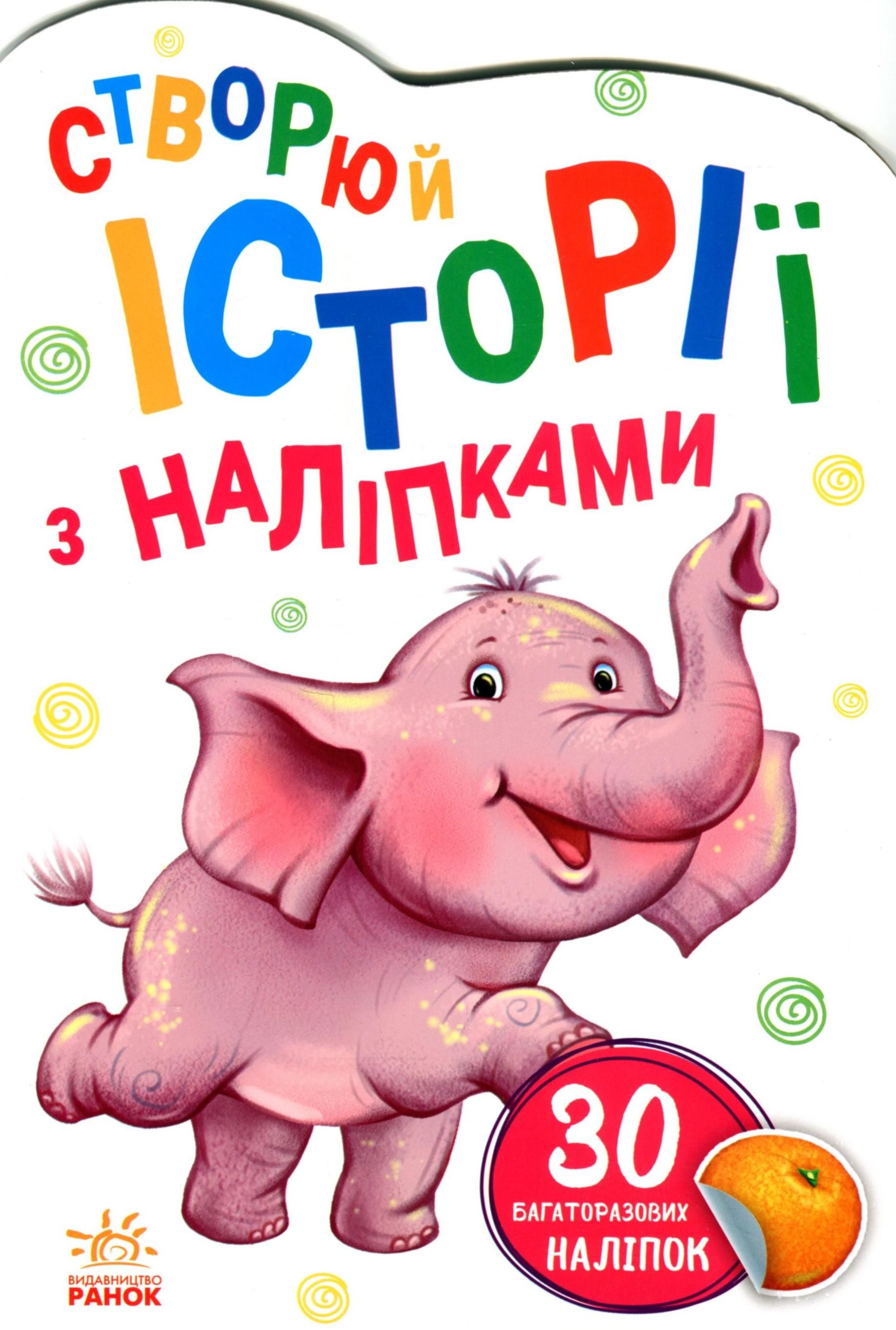 Історії з наліпками. Слоненя