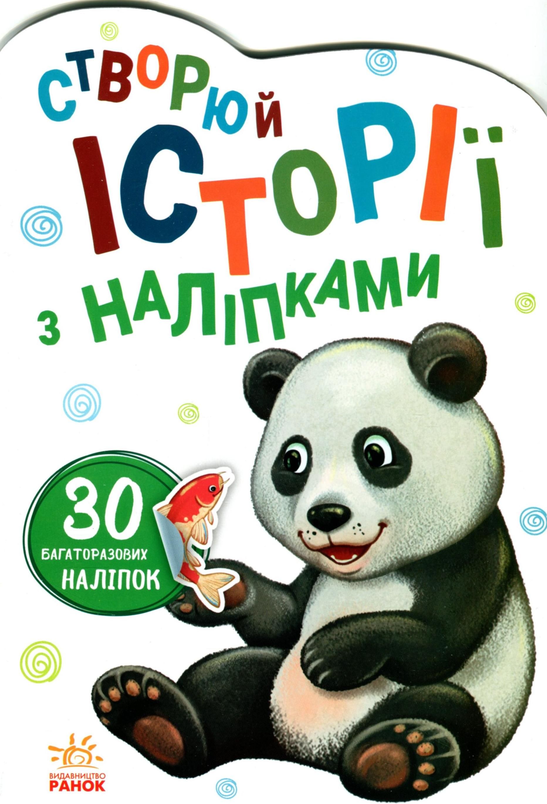 Історії з наліпками. Панда