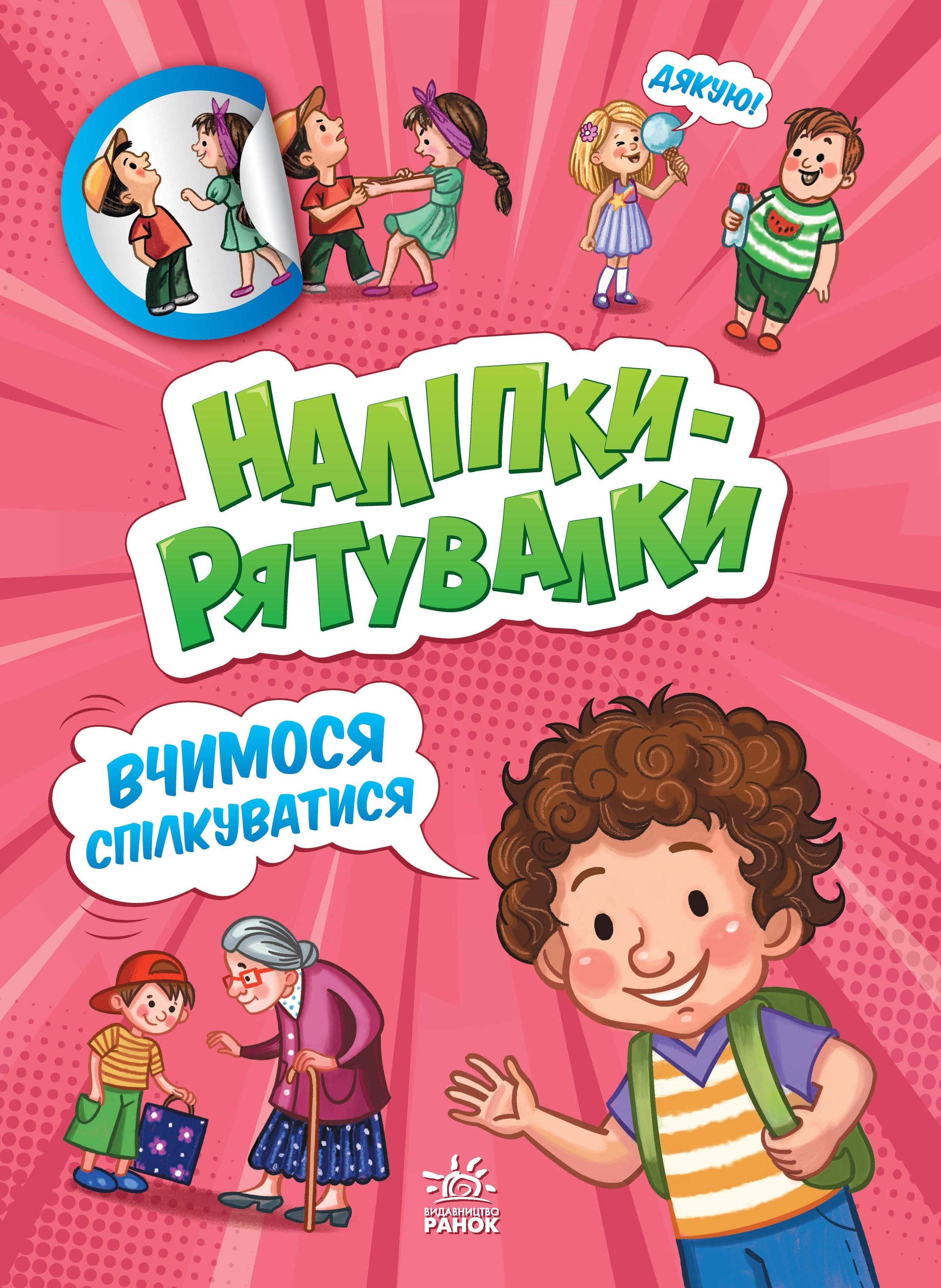 Вчимося спілкуватися