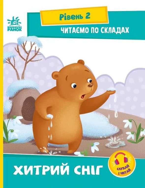 Обкладинка Читаємо по складах. Хитрий сніг. Рівень 2