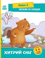 Читаємо по складах. Хитрий сніг. Рівень 2