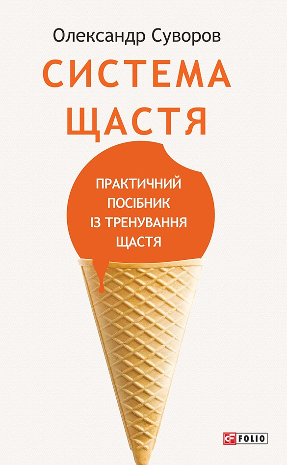 Обкладинка Система щастя. Практичний посібник із тренування щастя