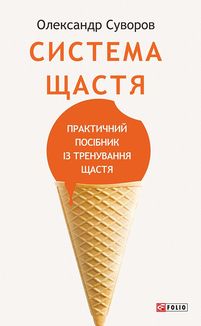Система щастя. Практичний посібник із тренування щастя. Image №1