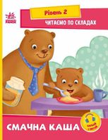 Читаємо по складах. Смачна каша. Рівень 2