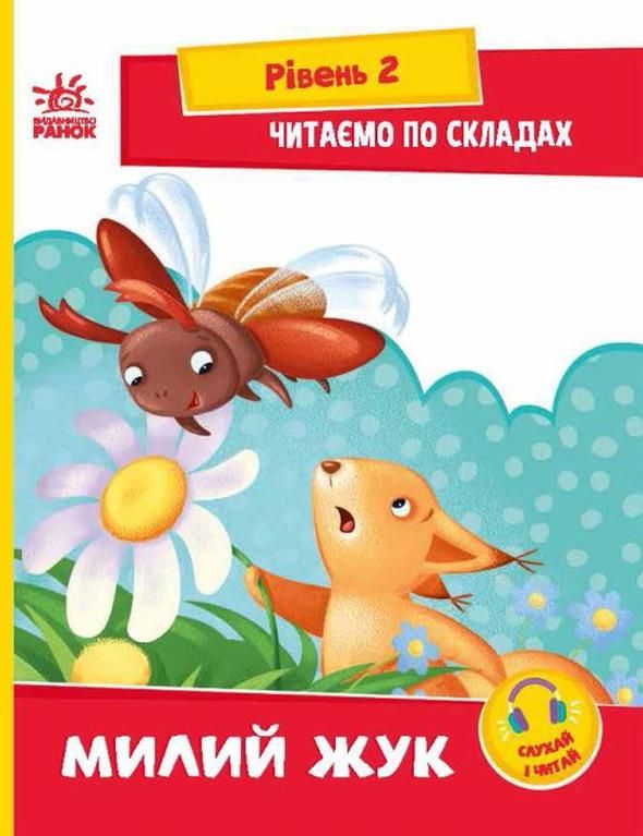Обкладинка Читаємо по складах. Милий жук. Рівень 2