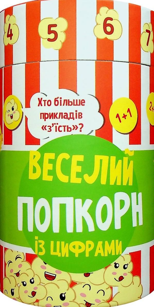 Грай та навчайся. Веселий попкорн із цифрами