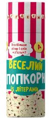 Грай та навчайся. Веселий попкорн із буквами 