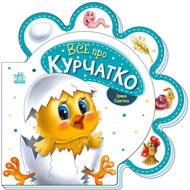 Все про всіх. Все про курчатко