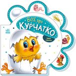 Все про всіх. Все про курчатко 