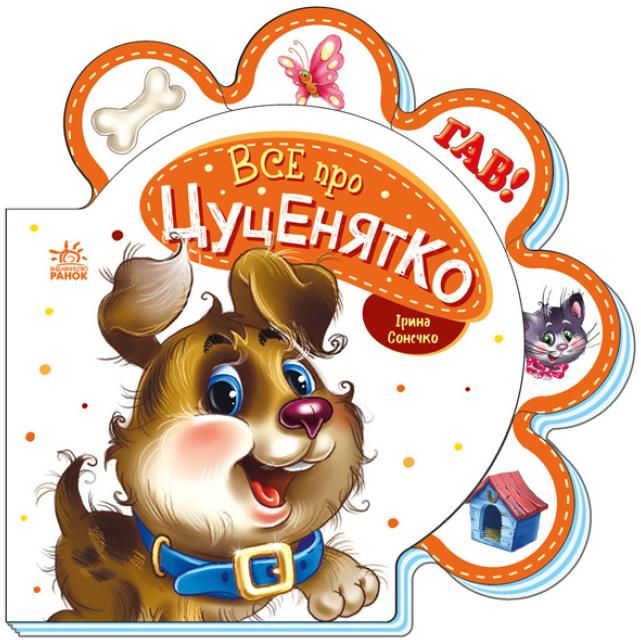 Обкладинка Все про всіх. Все про цуценятко