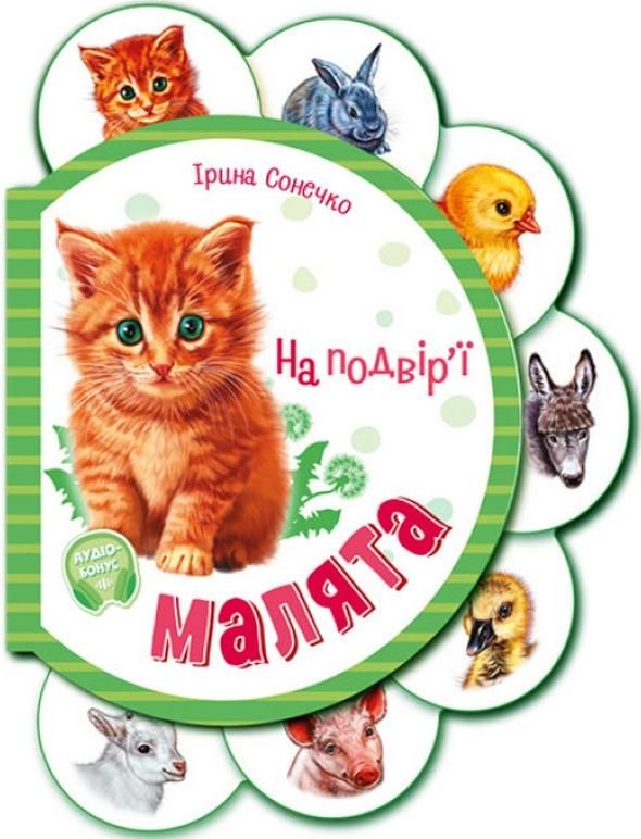 Малята. На подвір'ї