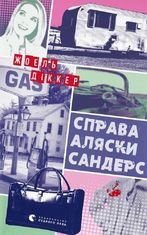 Справа Аляски Сандерс