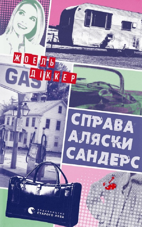 Обкладинка Справа Аляски Сандерс