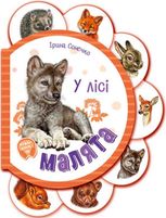 Малята. У лісі 