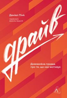 Драйв. Дивовижна правда про те, що нас мотивує. Image №1