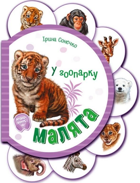 Малята. У зоопарку