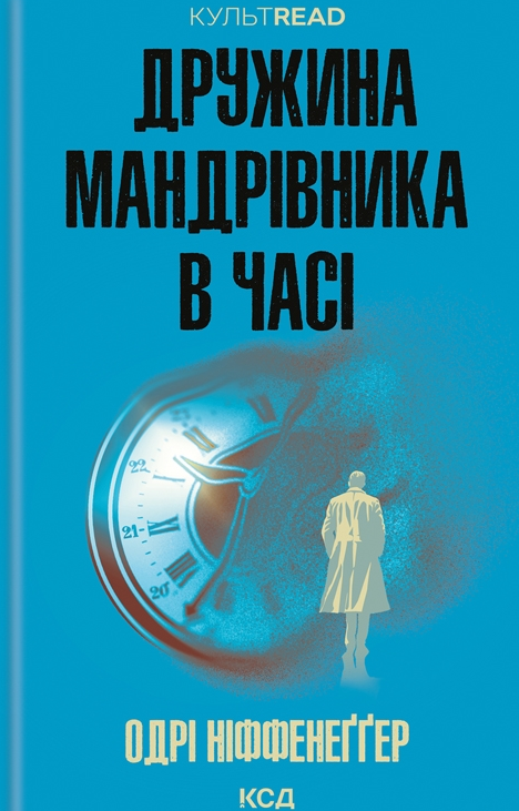 Обкладинка видання Дружина мандрівника в часі