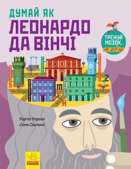 Обкладинка Думай як Леонардо да Вінчі