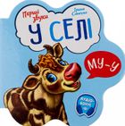 Перші звуки. У селі. Image №1