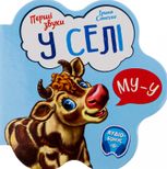 Перші звуки. У селі