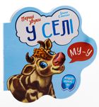 Перші звуки. У селі. Image №3