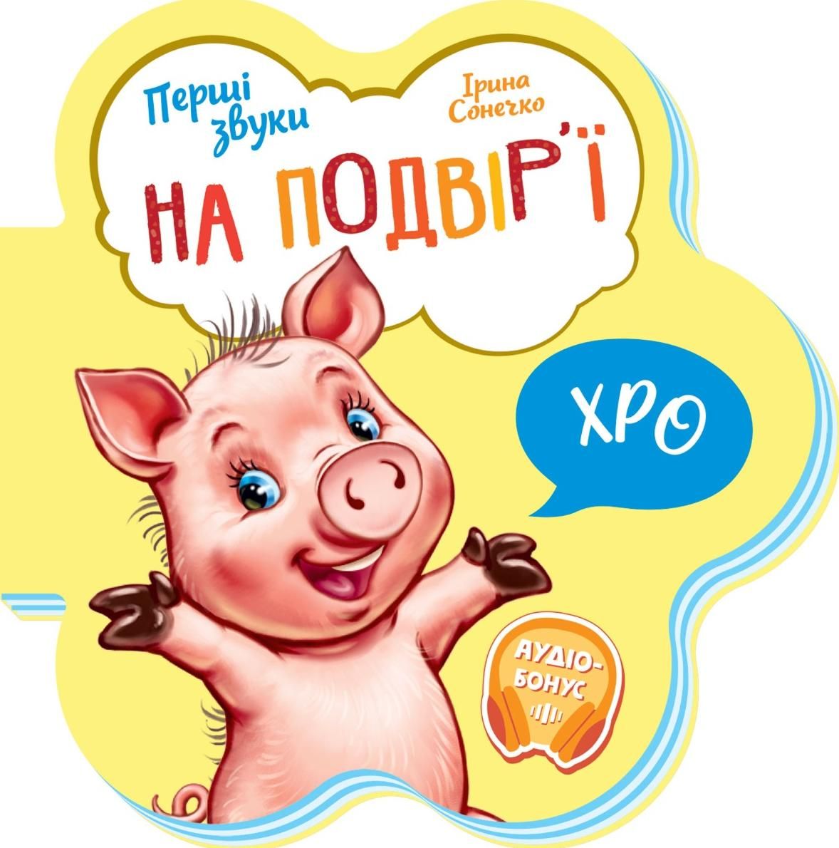 Обкладинка Перші звуки. На подвірʼї