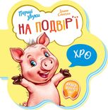 Перші звуки. На подвірʼї 