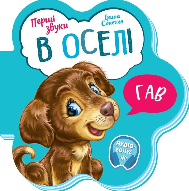 Обкладинка Перші звуки. В оселі