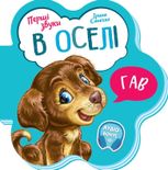 Перші звуки. В оселі 